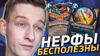 🃏 БЛИЗЗАРД НЕРФЯТ НЕ ТЕ КАРТЫ  Hearthstone - Закаленные Степями