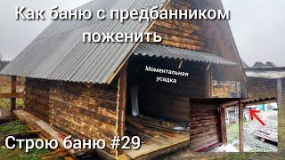 Живой Размер Предбанника  Как построить предбанник с учетом усадки сруба