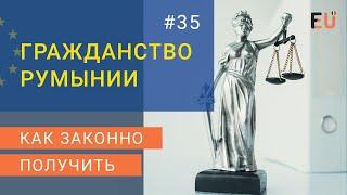  Румынское гражданство. Как получить гражданство Румынии