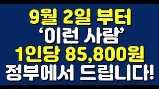 9월 2일 부터 ‘이런 사람’ 1인당 85800원 정부에서 드립니다