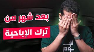 قصة حقيقية - بعد شهر من ترك العادة 