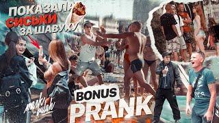 ПОКАЗАЛА ГРУДЬ ЗА ШАУРМУ РЕАКЦИЯ ЛЮДЕЙ НА МОИ ВЫХОДКИ PRANK BONUS