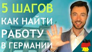 5 ШАГОВ - КАК НАЙТИ РАБОТУ В ГЕРМАНИИ