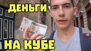 Какие деньги на Кубе? Гуляем вглубь города Гавана #86