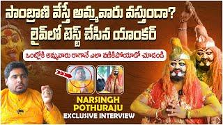 సాంబ్రాణి వేస్తే అమ్మవారు వస్తుందా?   Narsingh Potharaju Interview  Anchor Pappu  Socialpost TV