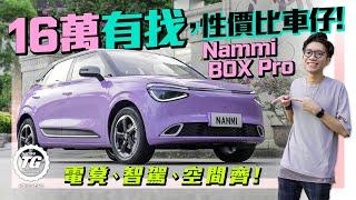 Nammi BOX Pro 16萬有找，性價比車仔！｜電凳、智駕、空間齊！｜TopGear HK 極速誌