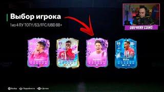 10+ ПИКОВ КАМПАНИЙ 88+ НОВОЕ СБЧ  в EA FC 24