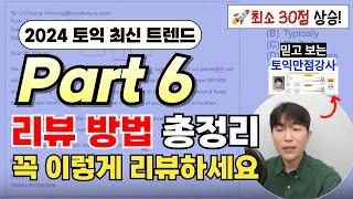 7월 28일 토익대비 토익 파트6 리뷰 방법 잘 모른다면 꼭 시청하세요