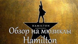 Hamilton The Musical  Обзор на мюзиклы #1