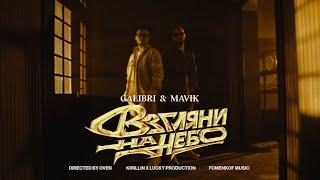 Galibri & Mavik- Взгляни на небо Премьера клипа 2023