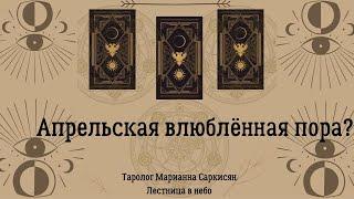 Апрельская влюблённая пора?таро сверкающих фей. Таролог Марианна Саркисян