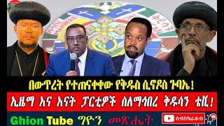 ኢዜማ እና እናት ፓርቲዎች ስለ ማኅበረ ቅዱሳን ቴቪ በውጥረት የተጠናቀቀው የቅዱስ ሲኖዶስ ጉባኤ