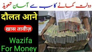 Rizq Me Barkat Ka Taweez  Taweez For Money   Dolat Ka Khas Amal  Sufiyana Amal