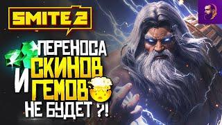 БУДЕТ ЛИ ПЕРЕНОС СКИНОВ ИЗ SMITE В SMITE 2