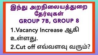 TNPSC இந்து அறநிலையத்துறை GROUP 7B8 2022 - Vacancy increase details & cut-off