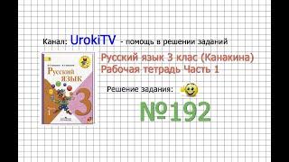 Упражнение 192 - ГДЗ по Русскому языку Рабочая тетрадь 3 класс Канакина Горецкий Часть 1