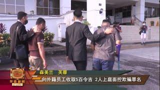 【冒充移民局官员索贿   1被告罚6千另1人候审】