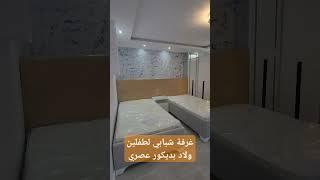 تنفيذ غرفة اطفال شبابي لولدين بديكور عصري م الديكور احمد هلال 01557464111