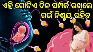 ଗର୍ଭ ନିଶ୍ଚିତ ରହିବ ଯଦି ଏହି ଦିନ ଚେଷ୍ଟା କରିବେBest Day for Conceive in ଓଡ଼ିଆ #odiapregnancytips  #sonam