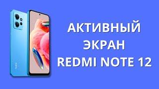 Про AoD активный экран Xiaomi Redmi Note 12