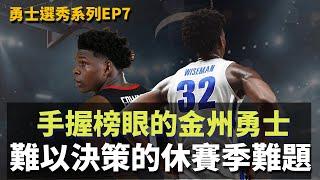 手握榜眼的勇士休賽季難題，有彈性卻又難決策？｜2020NBA選秀系列EP7