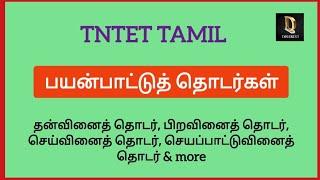 TNTET TAMIL  பயன்பாட்டுத் தொடர்கள்  #tntet #tamil #dharini #dharinitet IX std