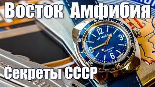 ВОСТОК АМФИБИЯ. Как создавались часы в СССР?