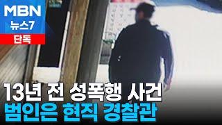 단독 주거침입으로 붙잡힌 현직 경찰관…13년 전 놓친 강간범으로 드러나 MBN 뉴스7