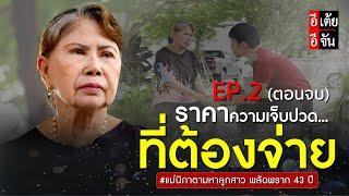 แม่นิภาตามหาลูกสาว พลัดพราก 43 ปี EP.2 ตอนจบ  อีเต้ย อีจัน EtoeyEjan