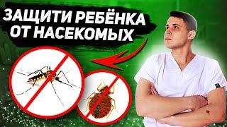 Как защитить детей от насекомых  Защита детей от укусов насекомых