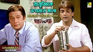 Babujike Vogoban Mana  Dramatic Scene  Prosenjit Chatterjee   Abdur Rajjak