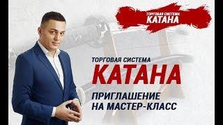 Торговая система Катана - приглашение на мастер-класс