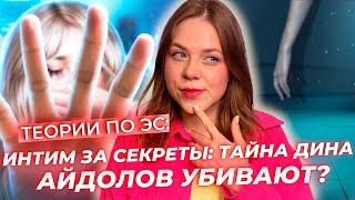 СКЕЛЕТЫ В ШКАФУ ДИНА КАК ОН УЗНАЁТ СЕКРЕТЫ? АЙДОЛОВ УБИВ*ЮТ?  ЭДЕМОВ САД  ТЕОРИИ КЛУБ РОМАНТИКИ