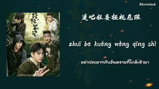 ThaisubPinyin 冥冥有声 ming ming yousheng - 摩登兄弟刘宇宁 Modeng xiongdi liuyuning ปริศนาลับขั้วสุดท้าย