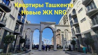 Квартиры Ташкента Новостройки Продажа ЖК NRG 1234 комнатные.