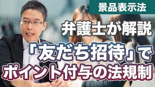 Webサービスの「友だち招待」に関する法律規制を解説！【景品表示法／特定商取引法】