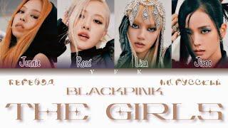 BlackPink - The Girls ПЕРЕВОД НА РУССКИЙ Colour Coded Lyrics