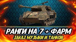 РАНГИ на 7-ках + ФАРМ на лучших премах  ЗАКАЗ МУЗЫКИ и ТАНКОВ