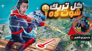 فورت نايت - أخطر تحدي مع منصوريكل تريك شوت يربح 1000 فيبوكس  Fortnite