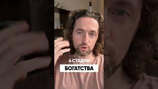 4 СТАДИИ БОГАТСТВА