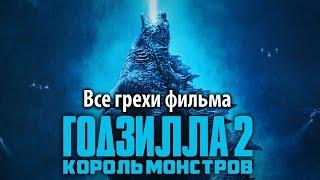 Все грехи фильма Годзилла 2 Король монстров