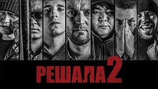 Решала -2  фильм боевик 2015