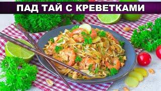 КАК ПРИГОТОВИТЬ ПАД ТАЙ С КРЕВЕТКАМИ? Вкусное тайское блюдо из рисовой лапши в домашних условиях