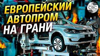 Не вывозит европейский автопром закрывает заводы и увольняет рабочих