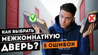 Как выбрать межкомнатную дверь? 5 главных ошибок