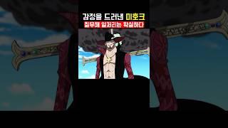 감정을 드러낸 미호크 #원피스애니 #애니원피스 #원피스 #애니추천 #애니리뷰  #애니메이션 #원피스리뷰 #원피스분석  #animation #manga