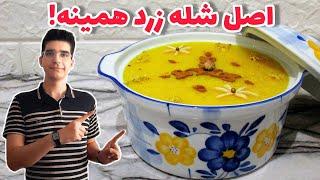 رازهای خوشمزه شدن شله زرد نذریطرز تهیه شله زرد مجلسی خیلی آسون