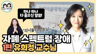 명의를 찾아서 자폐 스펙트럼 장애 편 분당 서울대학교 소아정신과 유희정 교수님과 함께 합니다_ 육아 정보 채널 NO 1. 우리동네 어린이병원