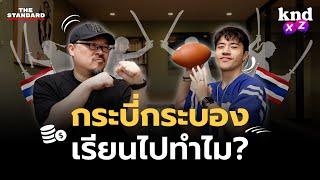 ทำไมวงการกีฬาไทยย่ำอยู่กับที่?  คำนี้ดี EP.1193 #kndXZ