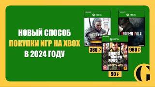 НОВЫЙ СПОСОБ ПОКУПКИ ИГР НА XBOX  КАРТОЧКИ ПОПОЛНЕНИЯ XBOX STORE В 2024 ГОДУ ПОДРОБНАЯ ИНСТРУКЦИЯ